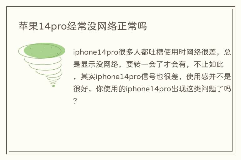 苹果14pro经常没网络正常吗