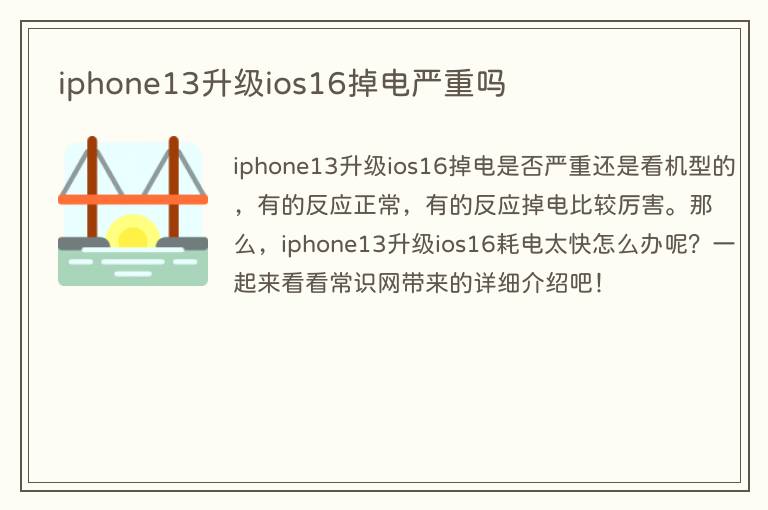 iphone13升级ios16掉电严重吗