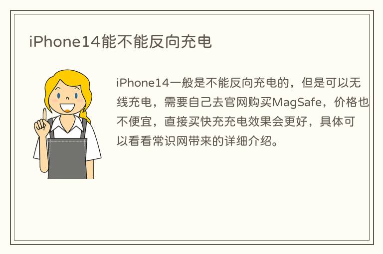 iPhone14能不能反向充电