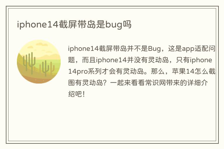 iphone14截屏带岛是bug吗